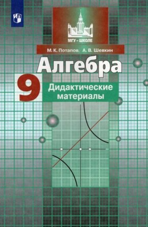 *Дидакт матер по Алгебре  9 ФГОС