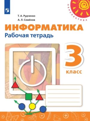 *Информатика  3 Р/Т Перспектива ФГОС нов