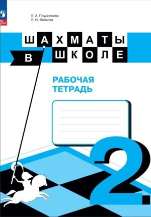 *Шахматы в школе 2-ой год обуч Р/Т ФГОС ФП 2022