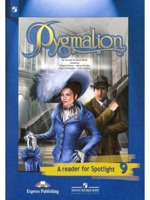*Англ яз  9 в фокусе Кн для чт Пигмалион Шоу ФГОС