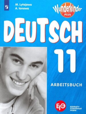 *Нем яз 11 Р/Т Вундеркинды ФГОС