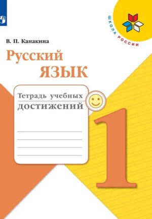 *Рус яз  1 Тетр учеб достижений Шк Рос ФГОС