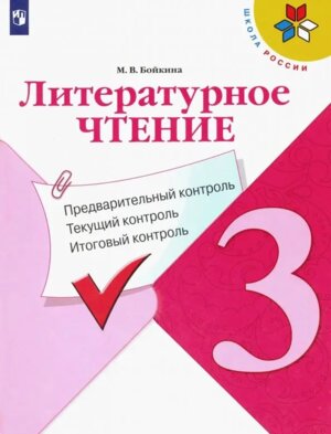 *Литер чтение  3 КИМ Предвар текущ итог контр УМК ШкРос