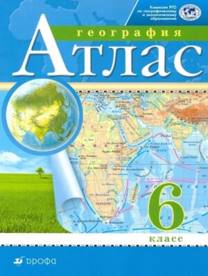 *Атлас Геогр  6 Традиц компл РГО