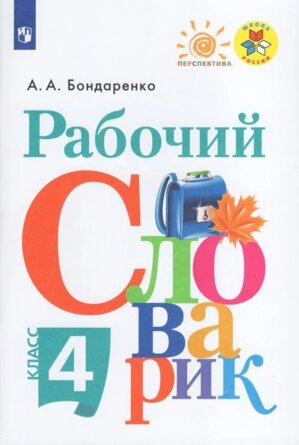 *Рабочий словарик 4 к Шк Рос Перспектива ФГОС