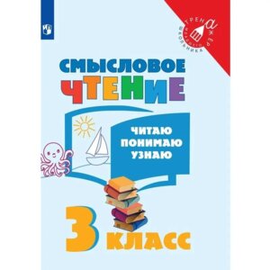 *Смысловое чтение  3 Читаю Понимаю Узнаю