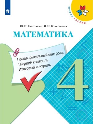*Матем  4 Предвар текущ итог контр УМК ШкРос ФГОС