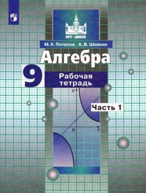 *Алгебра  9 Р/Т Ч1 ФГОС
