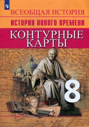 *КК История Нов время  8 ФГОС