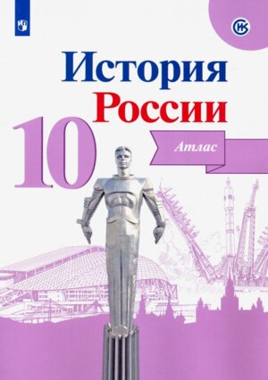 *Атлас История России 10 ФГОС