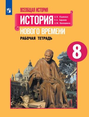 *Всеобщая история  8 Р/Т История нов времени ФГОС