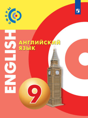 *Англ яз  9 Уч Сферы