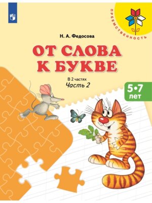 От слова к букве Уч пос Ч2 Преемственность