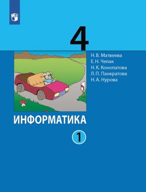 *Информатика  4 Уч Ч1 ФГОС