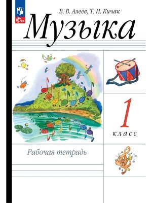 *Музыка  1 Р/Т ФГОС ФП 2022