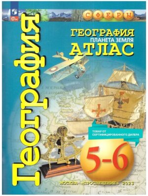 *Атлас Геогр  5-6 Планета Земля Сферы ФГОС ФП 2022