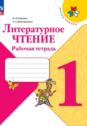 *Литер чтение  1 Р/Т Шк Рос  ФГОС ФП 2022