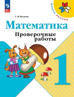 *Матем  1 Пров раб Шк Рос ФГОС ФП 2022