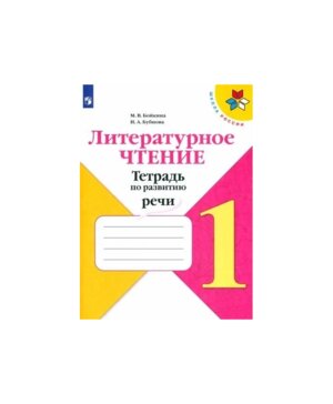 *Литер чтение  1 Тетр по развитию речи УМК ШкРос