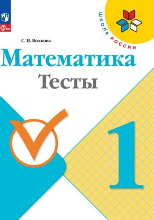 *Матем  1 Тесты Шк Рос ФГОС ФП 2022