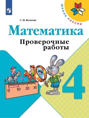 *Матем  4 Пров раб Шк Рос ФГОС ФП 2022