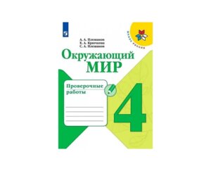 *Окруж мир  4 Пров раб Шк Рос ФГОС