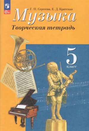 *Музыка  5 Творческая тетр ФГОС ФП 2022