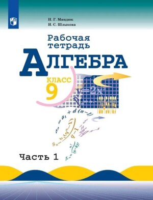 *Алгебра  9 Р/Т Ч2 ФГОС