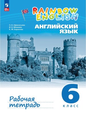 *Англ яз  6 Р/Т Rainbow English ФГОС ФП 2022