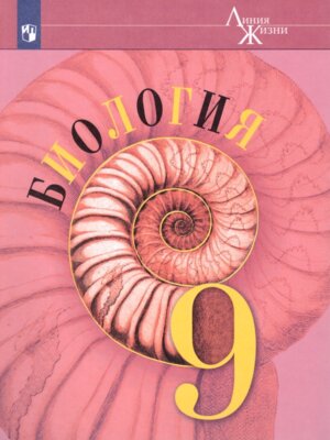 *Биология  9 Уч Линия жизни ФГОС