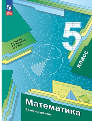 *Матем  5 Уч пос ФГОС ФП 2022 Баз ур