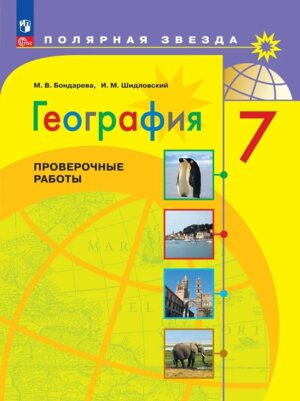 *География  7 Пров раб Полярная звезда ФГОС ФП 2022