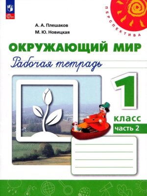 *Окруж мир  1 Р/Т Ч2 Перспектива ФГОС ФП 2022
