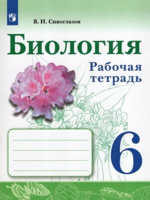 *Биология  6 Р/Т ФГОС