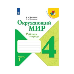 *Окруж мир  4 Р/Т Ч1 Шк Рос ФГОС