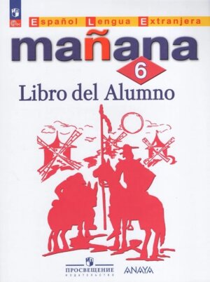 *Испанский яз  6 Уч ФГОС ФП 2022