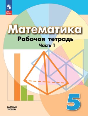 *Матем  5 Р/Т Ч1 ФГОС ФП 2022