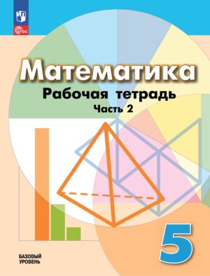 *Матем  5 Р/Т Ч2 ФГОС ФП 2022