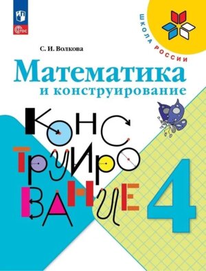 *Матем и конструир Пос  4 ФГОС ФП 2022