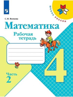 *Матем  4 Р/Т Ч2 Шк Рос ФГОС