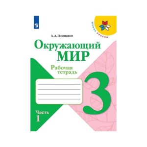 *Окруж мир  3 Р/Т Ч1 Шк Рос ФГОС