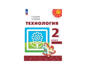 *Технология  2 Уч пос Перспектива ФГОС ФП 2022