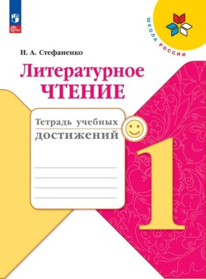 *Литер чтение  1 Тетр учеб достижений Шк Рос ФП 2022