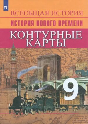 *КК История Нов время  9 ФГОС