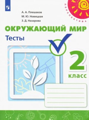 *Окруж мир  2 Тесты к уч Перспектива ФГОС