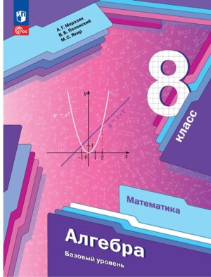 *Алгебра  8 Уч пос ФГОС ФП 2022 Баз ур