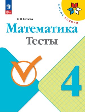 *Матем  4 Тесты Шк Рос ФГОС ФП 2022