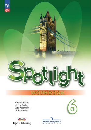 *Англ яз  6 в фокусе Р/Т ФГОС ФП 2022