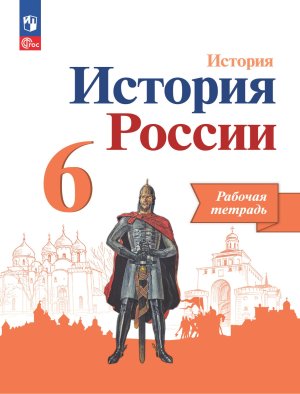 *История России  6 Р/Т к Арсентьеву Линия Торкунова ФП 2022