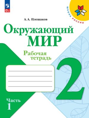 *Окруж мир  2 Р/Т Ч1 Шк Рос ФГОС ФП 2022